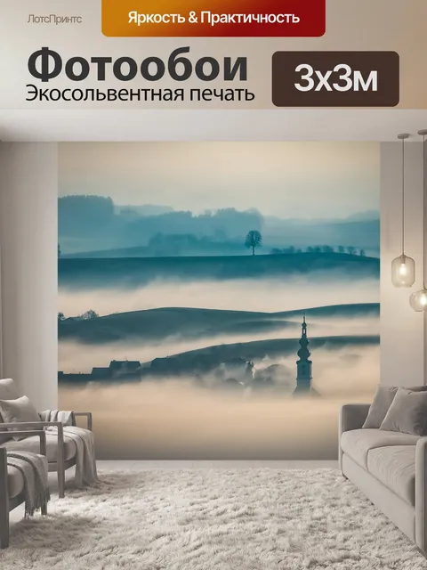 Фотообои Туман