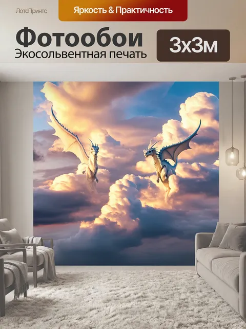 Фотообои мифические существа в облаках