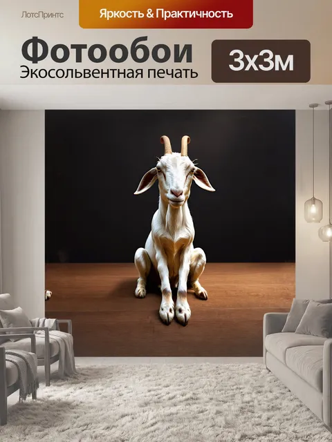 Фотообои в ярких, насыщенных цветах, в стиле гиперреализма, на тёмном, деревянном фоне, козел сидит на корточках…