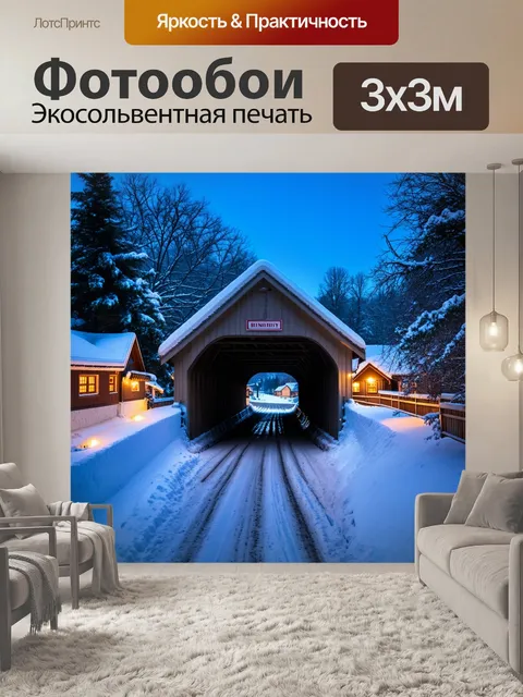 Фотообои мост, покрытый снегом, ведёт к уютному зимнему деревень, с огнями в каждом окне