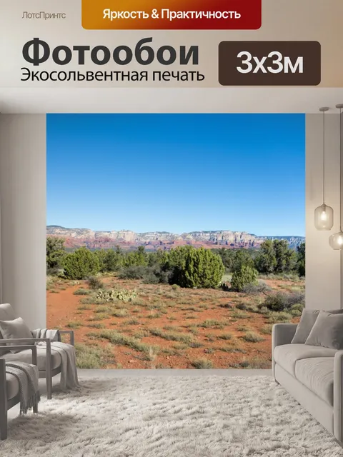 Фотообои Седона Панорама