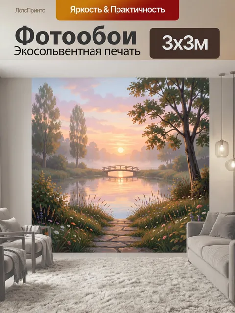 Фотообои Речной пейзаж с мостиком на рассвете