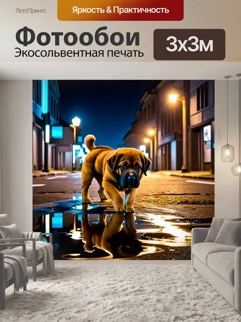 Фотообои ночной городской пейзаж, где щенок леонбергер исследует улицы, освещенные неоновыми огнями и фонарями