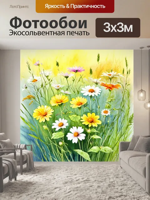 Фотообои цветы в стиле акварели, с нежными мазками и плавными переходами цветов, изображающие полевые цветы и травы