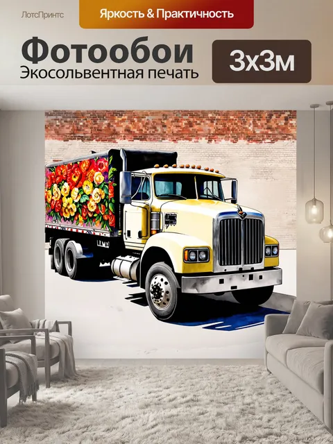 Фотообои грузовик с огромными цветами