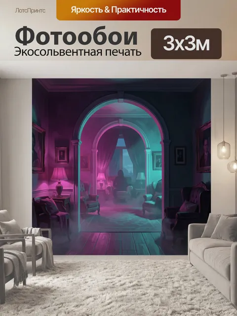 Фотообои Неоновый коридор в старинной гостиной