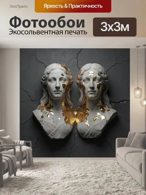 Фотообои Две античные скульптуры с золотыми трещинами