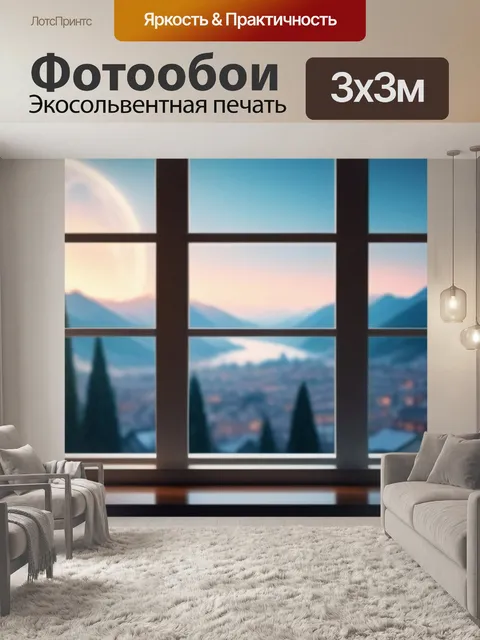 Фотообои с видом из окна минимал