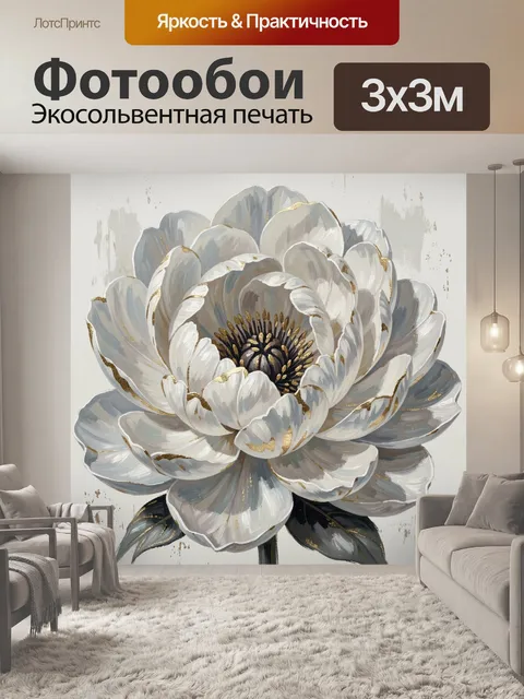 Фотообои Белый пион с золотом