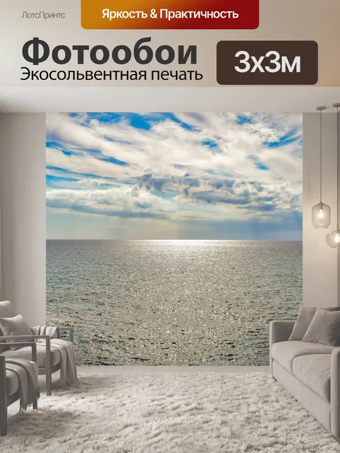 Фотообои Море