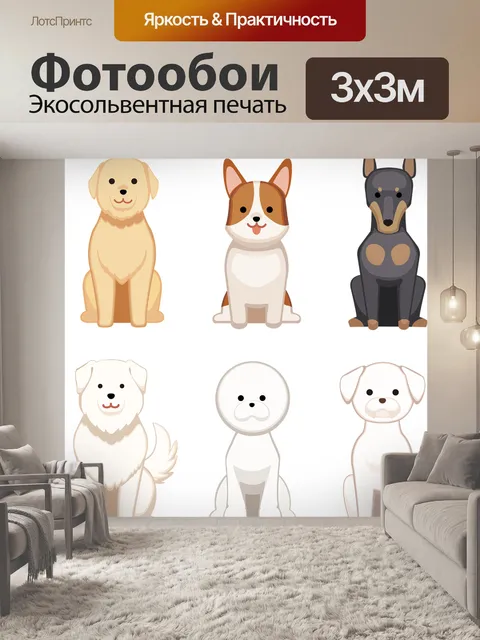 Фотообои Собаки