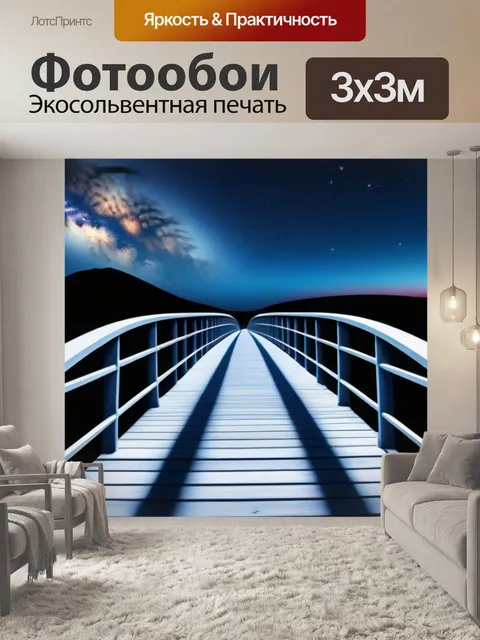 Фотообои лунный мост к звёздам