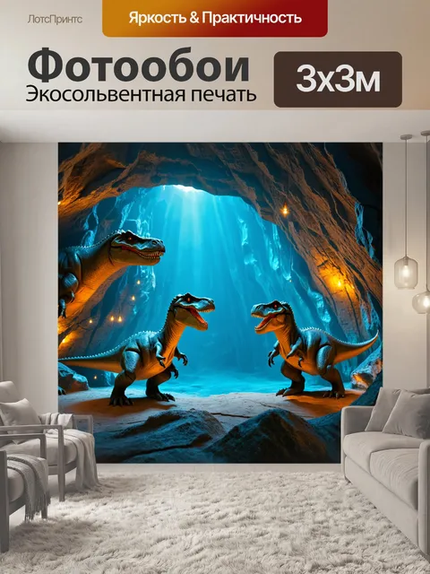Фотообои динозавр - гроты с уникальными формами