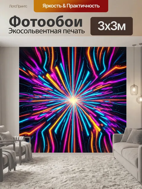 Фотообои абстракция в стиле неоновый