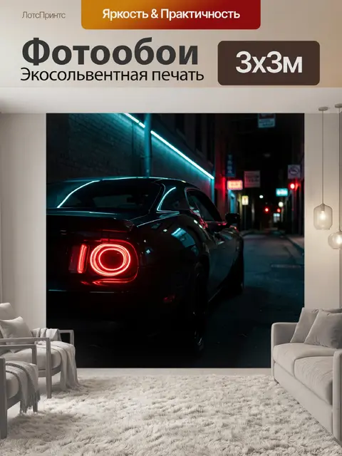 Фотообои Ночной спорткар в неоновой аллее