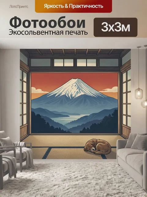 Фотообои Фудзи и спящий пёс у озера