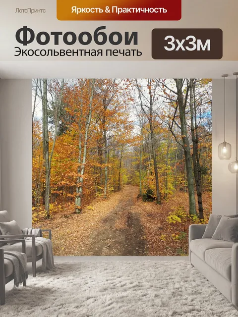 Фотообои Осенний пейзаж