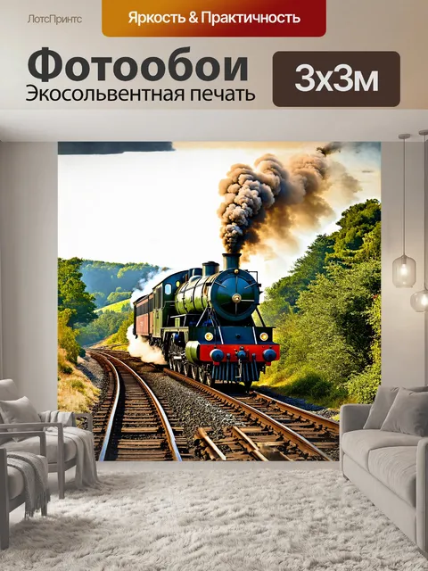 Фотообои на железнодорожных путях медленно движется старинный паровоз