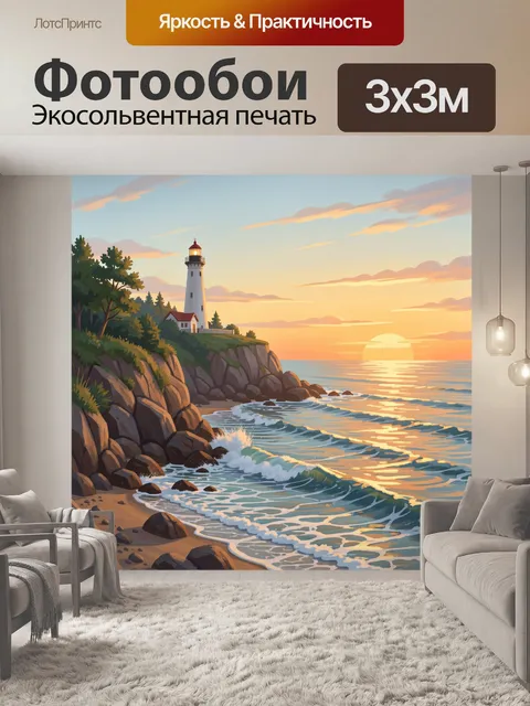 Фотообои Маяк на морском берегу