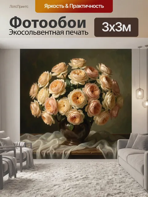 Фотообои Пышные кремовые розы в вазе