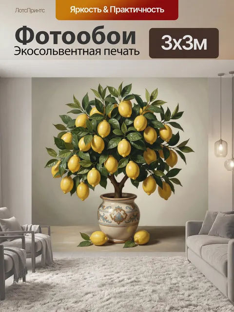 Фотообои Лимонное дерево в вазе
