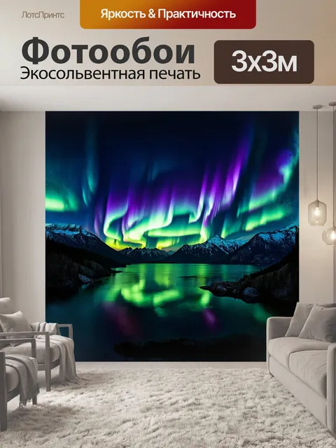 Фотообои северное сияние, подобно огромному цветному занавесу, спускается к подножию величественных гор