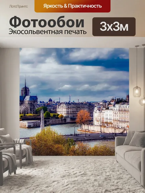 Фотообои Париж