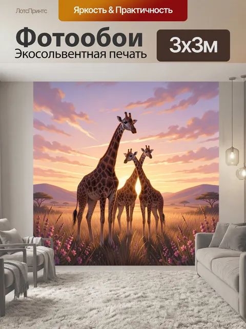 Фотообои Жирафы на закате в саванне