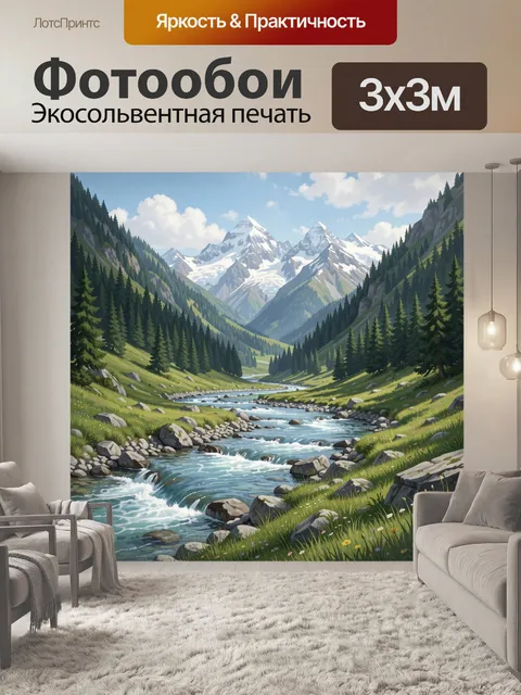 Фотообои Горная долина с рекой