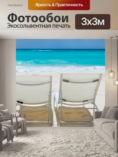 Фотообои Пляж стулья и море