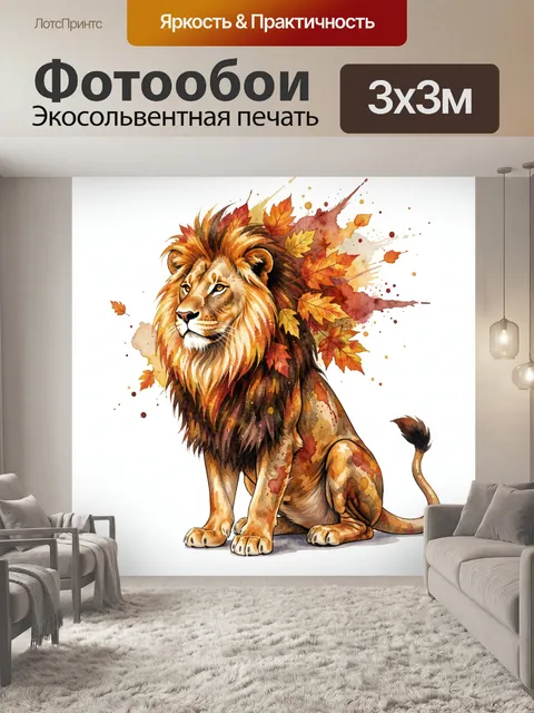 Фотообои Лев среди осенних листьев