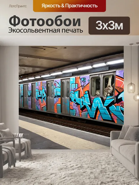 Фотообои город в стиле люминизм, станция метро, красочные граффити, напряжение перед поездом, динамика жизни