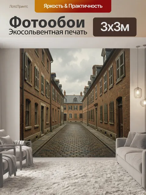 Фотообои Уютный дворик из красного кирпича
