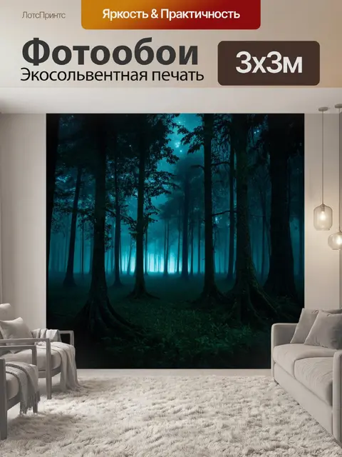 Фотообои темный фон, на котором изображен загадочный лес, окутанный густым туманом, с высокими деревьями, скрывающими…