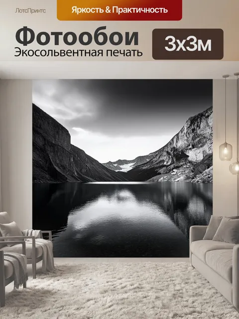 Фотообои черно-белый: горное озеро, окружённое величественными скалами, отражающее небо