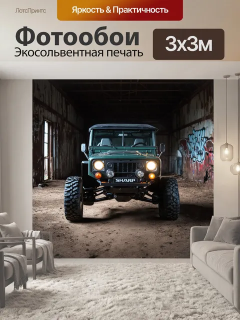 Фотообои внедорожник на фоне старого заброшенного склада с ржавыми металлическими деталями и граффити
