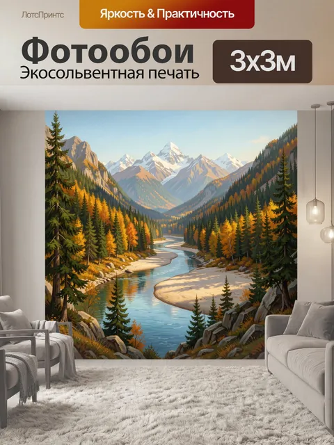 Фотообои Альпийская долина с рекой