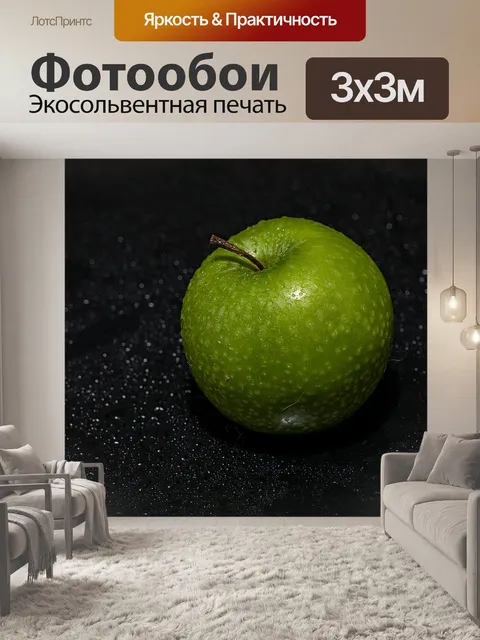 Фотообои Яблоко