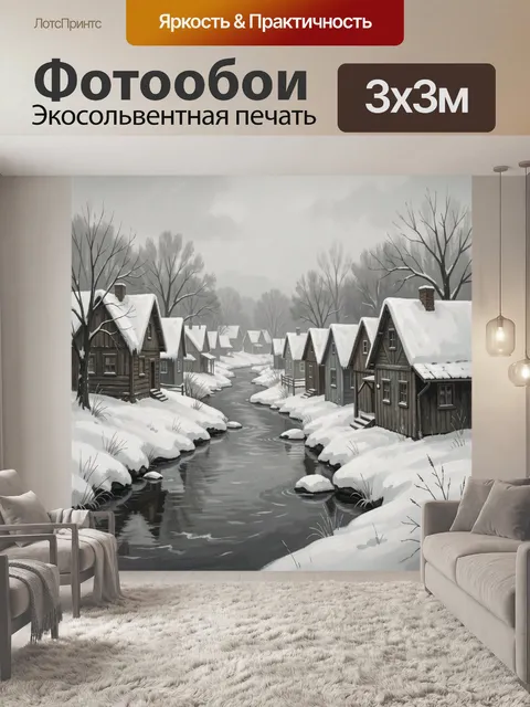 Фотообои Зимняя деревня у речки