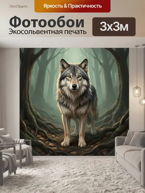 Фотообои Волк в туманном лесу