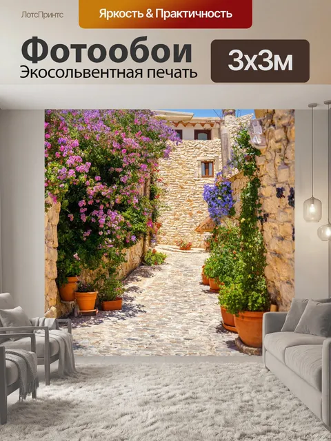 Фотообои кипр, деревня с традиционными каменными домами, улочками, вымощенными булыжником, и цветущими садами…