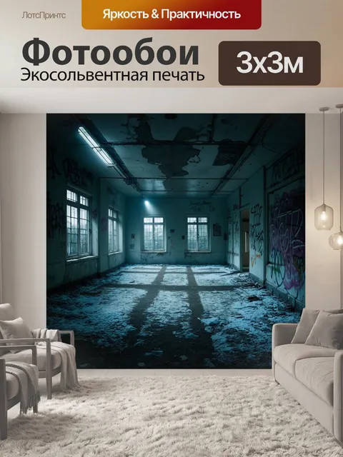 Фотообои холодный и мрачный внутренний двор заброшенной школы в припяти