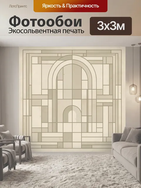 Фотообои Арочный витражный орнамент на бежевом