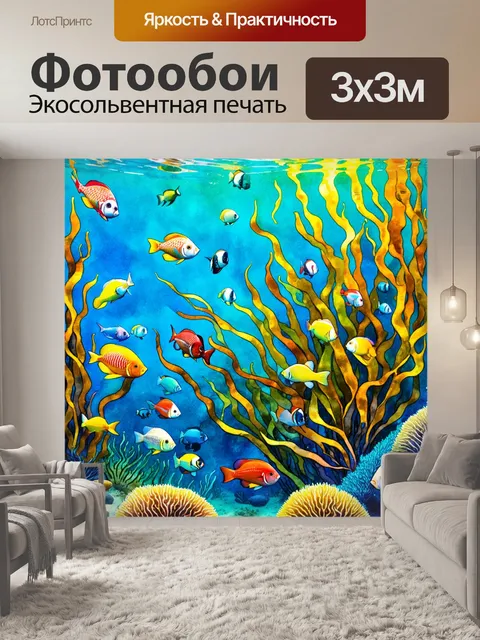 Фотообои мечтательный подводный мир с высокими водорослями и многоцветными рыбами
