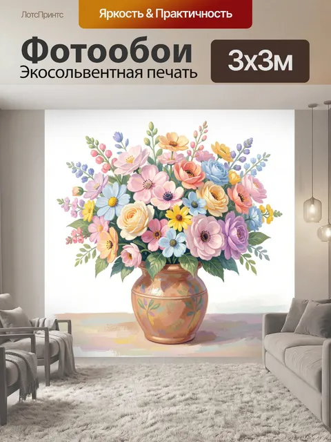 300 × 300 см · Экосольвентная печать