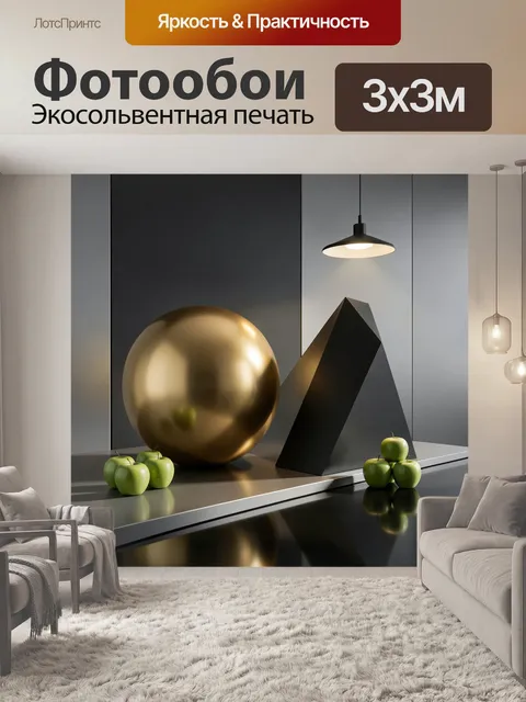 Фотообои Золотая сфера и зеленые яблоки