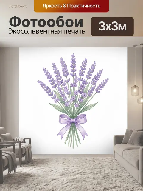 Фотообои Лавандовые цветы в букете с бантом