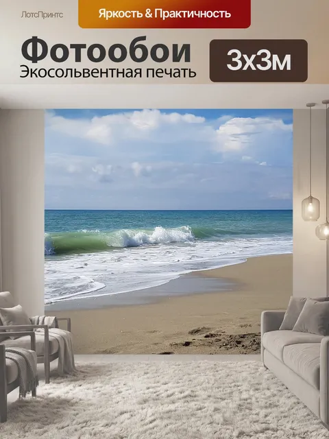 Фотообои Море