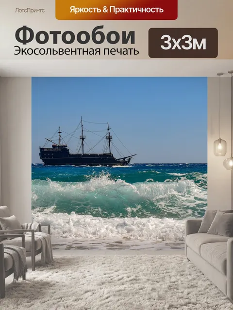 Фотообои Море