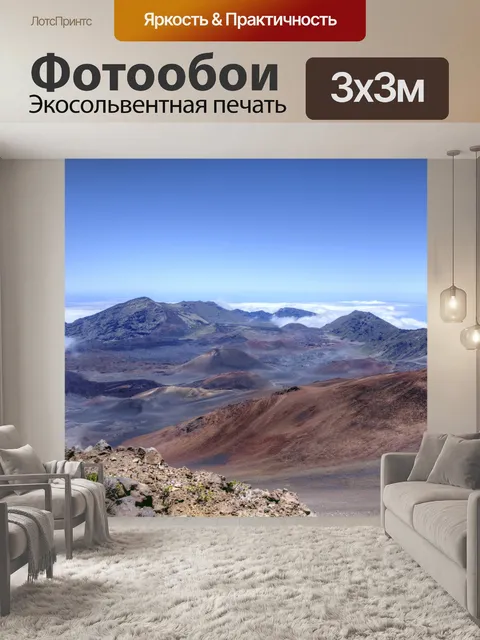 Фотообои Халеакала, Мауи